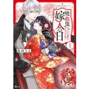 【期間限定閲覧 試し読み増量版 2025年7月13日まで】吸血鬼へ嫁入る日～少女が冷酷夫に愛された記録～（1）（講談社） [電子書籍]