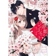 【期間限定閲覧 試し読み増量版 2025年7月13日まで】帝都のジュリエット～無才の花嫁が幸せになるまで～（1）（講談社） [電子書籍]