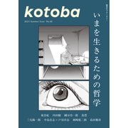 kotoba 2025年夏号（集英社） [電子書籍]