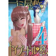 ゴミ屋敷とトイプードルと私 ♯余命宣告されたのでタワマン妻に復讐します4（小学館） [電子書籍]