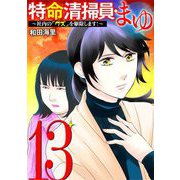 特命清掃員・まゆ ～社内の「クズ」を駆除します！～ 13（小学館） [電子書籍]