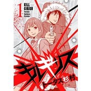 【期間限定閲覧 無料お試し版 2025年7月21日まで】キルギリス 1（小学館） [電子書籍]