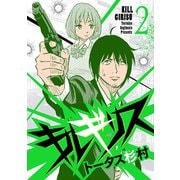 【期間限定閲覧 無料お試し版 2025年7月21日まで】キルギリス 2（小学館） [電子書籍]