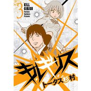【期間限定閲覧 無料お試し版 2025年7月21日まで】キルギリス 3（小学館） [電子書籍]