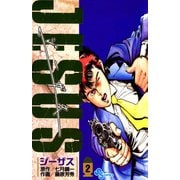 【期間限定閲覧 無料お試し版 2025年7月21日まで】ジーザス 2（小学館） [電子書籍]