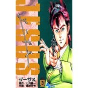 【期間限定閲覧 無料お試し版 2025年7月21日まで】ジーザス 3（小学館） [電子書籍]