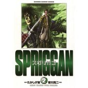 【期間限定閲覧 無料お試し版 2025年7月21日まで】スプリガン〔保存版〕 2（小学館） [電子書籍]