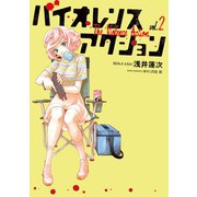 【期間限定閲覧 無料お試し版 2025年7月21日まで】バイオレンスアクション 2（小学館） [電子書籍]