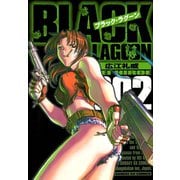 【期間限定閲覧 無料お試し版 2025年7月21日まで】ブラック・ラグーン 2（小学館） [電子書籍]