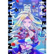 【期間限定閲覧 無料お試し版 2025年7月21日まで】ホテル・インヒューマンズ 1（小学館） [電子書籍]