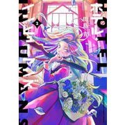 【期間限定閲覧 無料お試し版 2025年7月21日まで】ホテル・インヒューマンズ 2（小学館） [電子書籍]