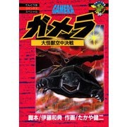 ガメラ 大怪獣空中決戦（小学館） [電子書籍]