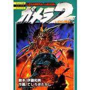 ガメラ2 レギオン襲来（小学館） [電子書籍]