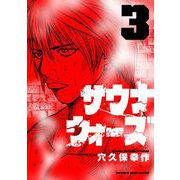 サウナウォーズ 3（小学館） [電子書籍]