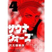 サウナウォーズ 4（小学館） [電子書籍]