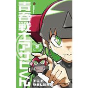青春戦士アサヒくん 2（小学館） [電子書籍]