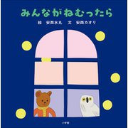 みんながねむったら（小学館） [電子書籍]