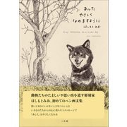 あしたやさしくなれますように（小学館） [電子書籍]