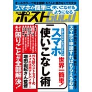 週刊ポストGOLD 世界一簡単！ スマホ使いこなし術（小学館） [電子書籍]