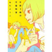 【期間限定価格 2025年7月12日まで】午前3時の不協和音（祥伝社） [電子書籍]
