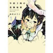 【期間限定価格 2025年7月12日まで】午前3時の危険地帯 （1）（祥伝社） [電子書籍]