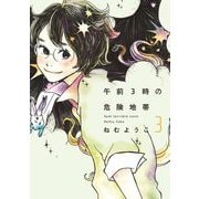 【期間限定価格 2025年7月12日まで】午前3時の危険地帯 （3）（祥伝社） [電子書籍]