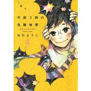 【期間限定価格 2025年7月12日まで】午前3時の危険地帯 （4）（祥伝社） [電子書籍]