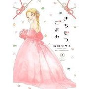 【期間限定価格 2025年7月12日まで】きちじつごよみ（2）【電子限定特典付】（祥伝社） [電子書籍]