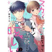 【期間限定価格 2025年7月12日まで】スカッと言えちゃうハケンの佐藤くんが眩しい（2）（祥伝社） [電子書籍]
