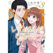 【期間限定価格 2025年7月12日まで】レディメイドヒロイン（3）（祥伝社） [電子書籍]