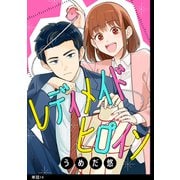 【期間限定価格 2025年7月12日まで】レディメイドヒロイン【単話】（14）（祥伝社） [電子書籍]