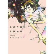 【期間限定価格 2025年7月12日まで】午前3時の危険地帯 （2）（祥伝社） [電子書籍]
