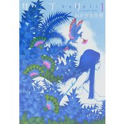 【期間限定価格 2025年7月12日まで】サプリ（1）（祥伝社） [電子書籍]
