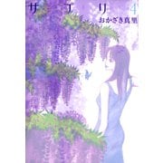 【期間限定価格 2025年7月12日まで】サプリ（4）（祥伝社） [電子書籍]