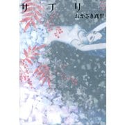 【期間限定価格 2025年7月12日まで】サプリ（5）（祥伝社） [電子書籍]