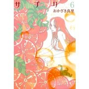 【期間限定価格 2025年7月12日まで】サプリ（6）（祥伝社） [電子書籍]