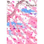 【期間限定価格 2025年7月12日まで】サプリ（9）（祥伝社） [電子書籍]