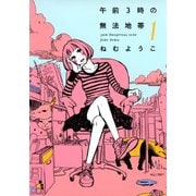 【期間限定閲覧 無料お試し版 2025年7月12日まで】午前3時の無法地帯 （1）（祥伝社） [電子書籍]