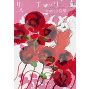 【期間限定閲覧 無料お試し版 2025年7月12日まで】サプリ（2）（祥伝社） [電子書籍]