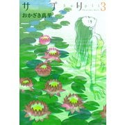 【期間限定閲覧 無料お試し版 2025年7月12日まで】サプリ（3）（祥伝社） [電子書籍]