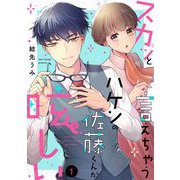 【期間限定閲覧 無料お試し版 2025年7月12日まで】スカッと言えちゃうハケンの佐藤くんが眩しい（1）（祥伝社） [電子書籍]