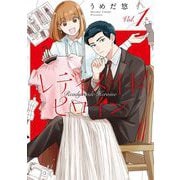 【期間限定閲覧 無料お試し版 2025年7月12日まで】レディメイドヒロイン（1）（祥伝社） [電子書籍]
