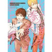 【期間限定閲覧 無料お試し版 2025年7月12日まで】レンタル男子の春都くんは幸せを届けたい（1）（祥伝社） [電子書籍]