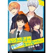 【期間限定閲覧 無料お試し版 2025年7月12日まで】レンタル男子の春都くんは幸せを届けたい【単話】（4）（祥伝社） [電子書籍]