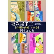 取次屋栄三<新装版>【合冊版・前編/1-10巻】（祥伝社） [電子書籍]