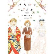 【期間限定閲覧 試し読み増量版 2025年7月12日まで】きちじつごよみ（1）【電子限定特典付】（祥伝社） [電子書籍]