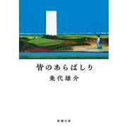 皆のあらばしり（新潮文庫）（新潮社） [電子書籍]