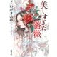 美しすぎた薔薇（新潮文庫）（新潮社） [電子書籍]