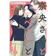 【期間限定閲覧 無料お試し版 2025年7月13日まで】奈央さんとペットと私 分冊版 ： 1（双葉社） [電子書籍]