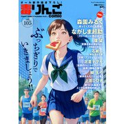毒りんごcomic ： 105（双葉社） [電子書籍]